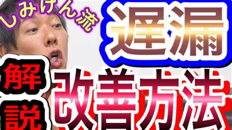 遅漏 何分|【遅漏の改善方法】原因別の治し方・治療について徹。